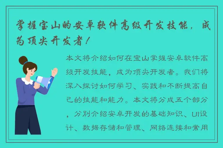 掌握宝山的安卓软件高级开发技能，成为顶尖开发者！