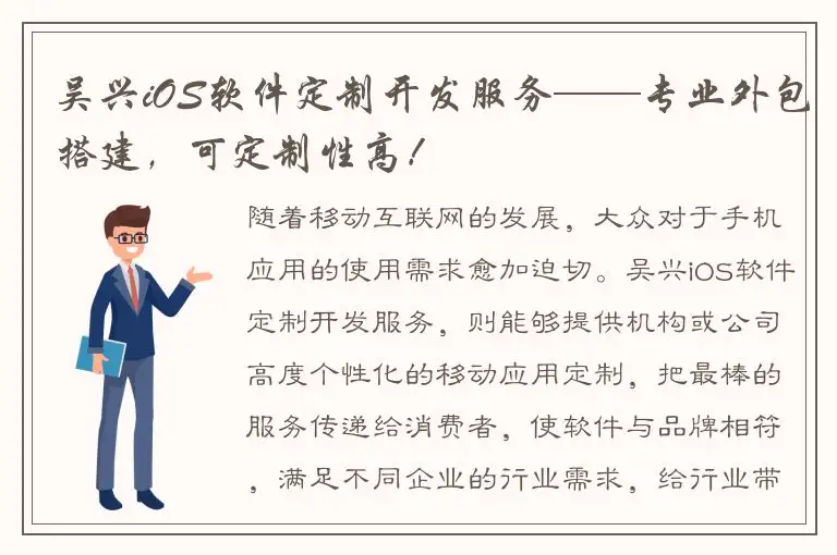 吴兴iOS软件定制开发服务——专业外包搭建，可定制性高！