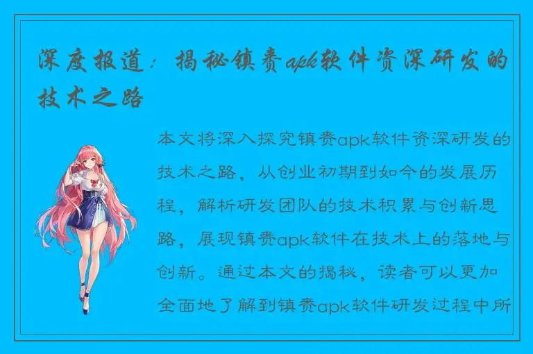 深度报道：揭秘镇赉apk软件资深研发的技术之路