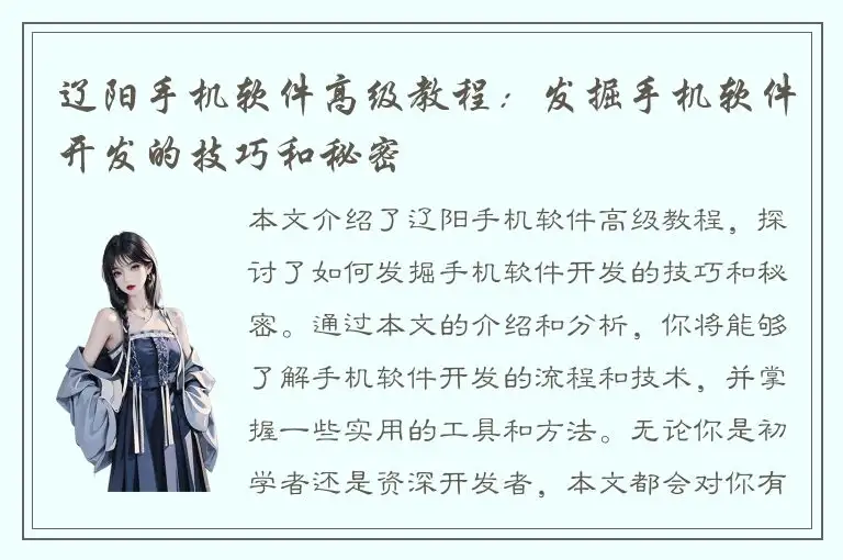 辽阳手机软件高级教程：发掘手机软件开发的技巧和秘密