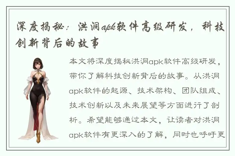 深度揭秘：洪洞apk软件高级研发，科技创新背后的故事