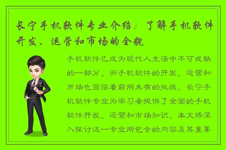长宁手机软件专业介绍：了解手机软件开发、运营和市场的全貌