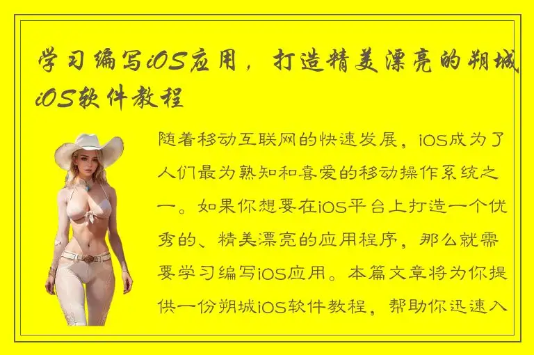 学习编写iOS应用，打造精美漂亮的朔城iOS软件教程
