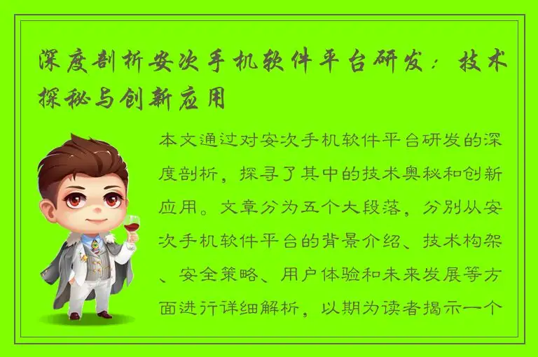 深度剖析安次手机软件平台研发：技术探秘与创新应用