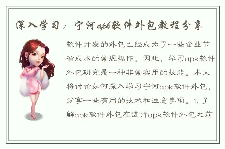 深入学习：宁河apk软件外包教程分享