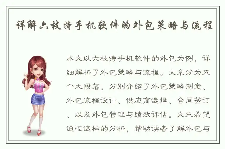 详解六枝特手机软件的外包策略与流程