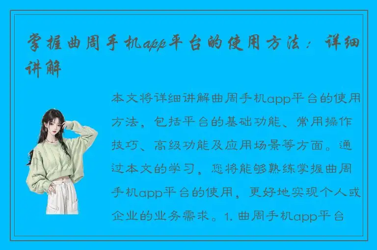 掌握曲周手机app平台的使用方法：详细讲解