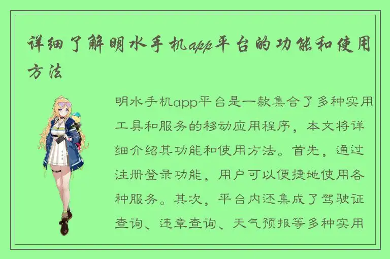 详细了解明水手机app平台的功能和使用方法
