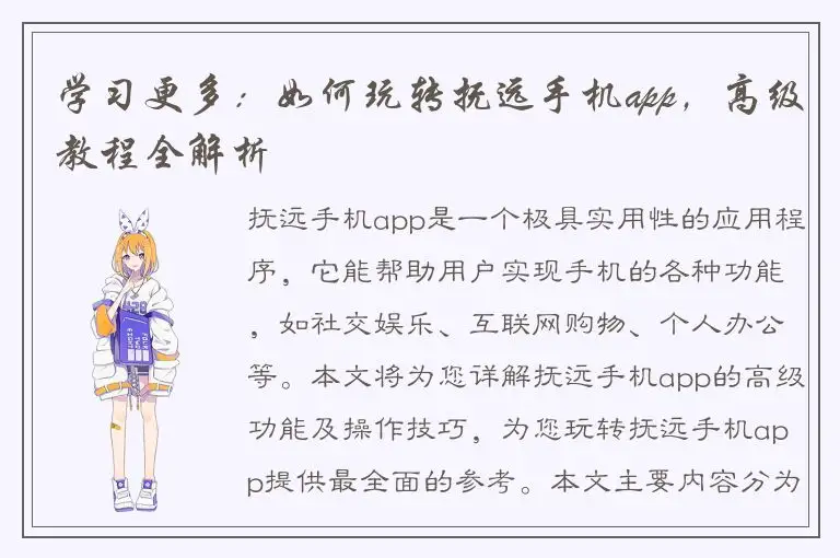 学习更多：如何玩转抚远手机app，高级教程全解析