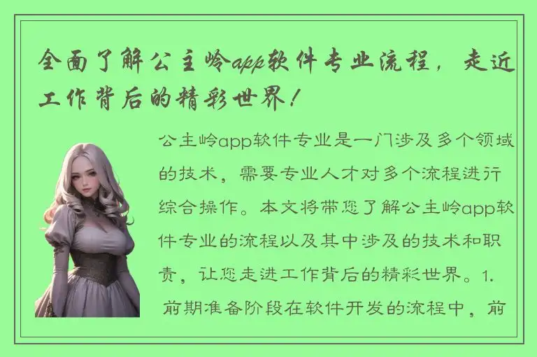 全面了解公主岭app软件专业流程，走近工作背后的精彩世界！