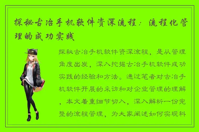探秘古冶手机软件资深流程：流程化管理的成功实践