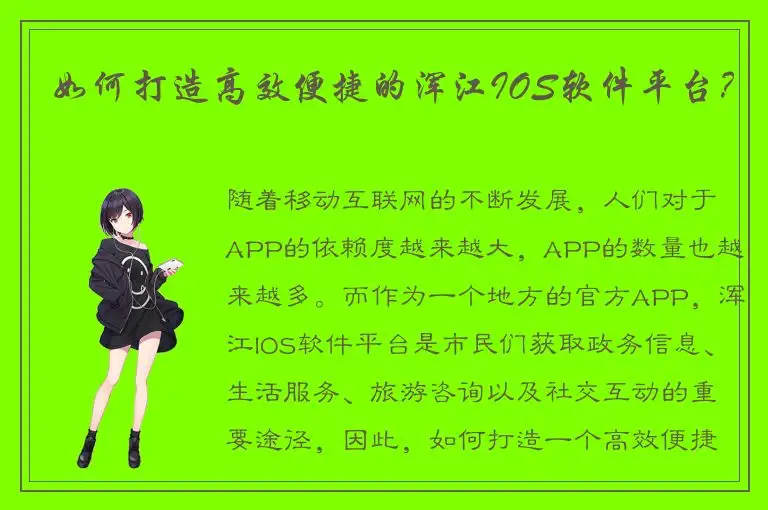 如何打造高效便捷的浑江IOS软件平台？