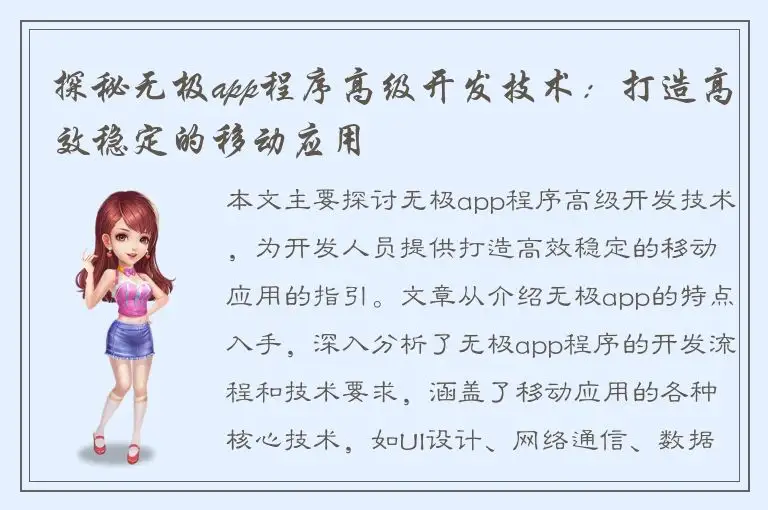探秘无极app程序高级开发技术：打造高效稳定的移动应用
