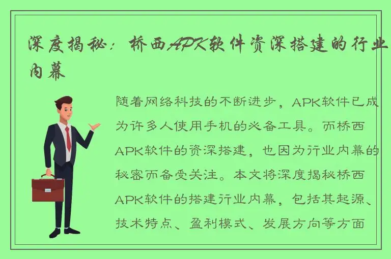 深度揭秘：桥西APK软件资深搭建的行业内幕