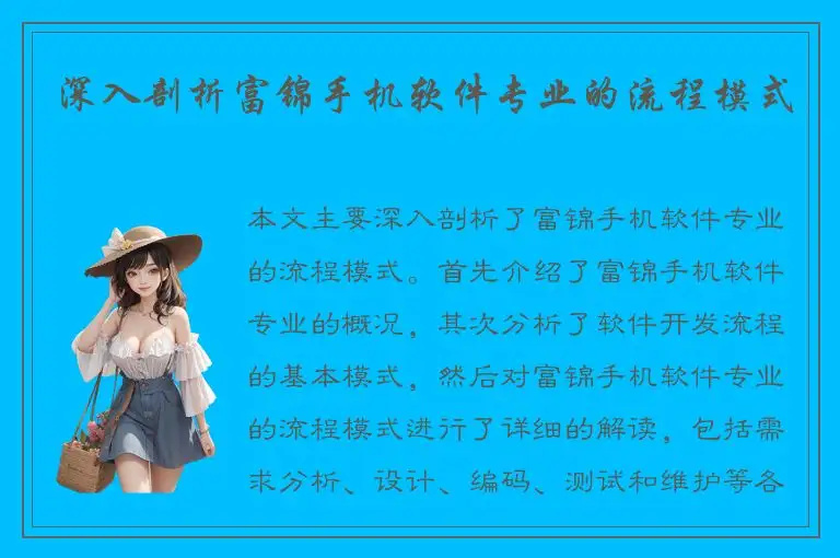 深入剖析富锦手机软件专业的流程模式