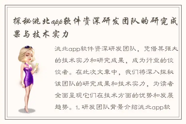 探秘洮北app软件资深研发团队的研究成果与技术实力