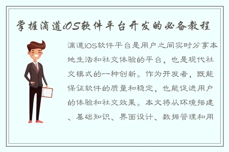 掌握滴道iOS软件平台开发的必备教程