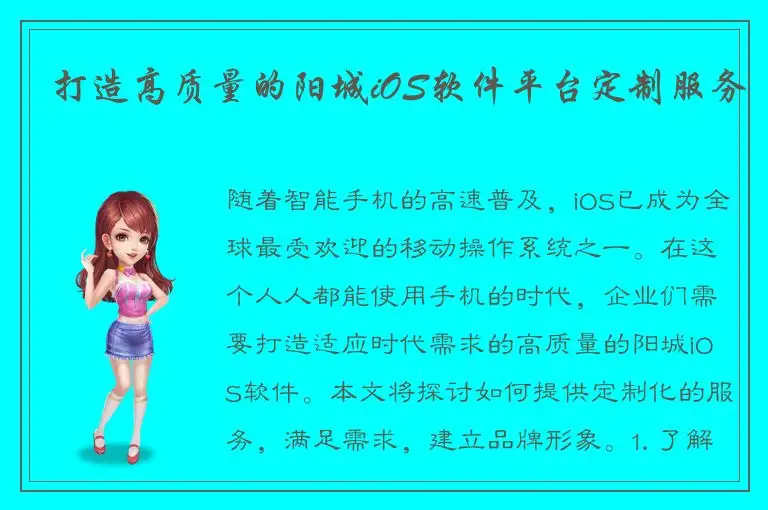 打造高质量的阳城iOS软件平台定制服务