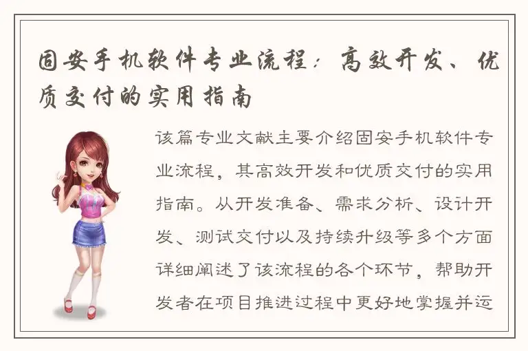 固安手机软件专业流程：高效开发、优质交付的实用指南