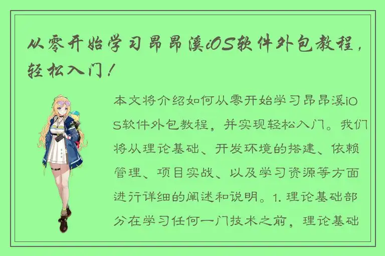 从零开始学习昂昂溪iOS软件外包教程，轻松入门！
