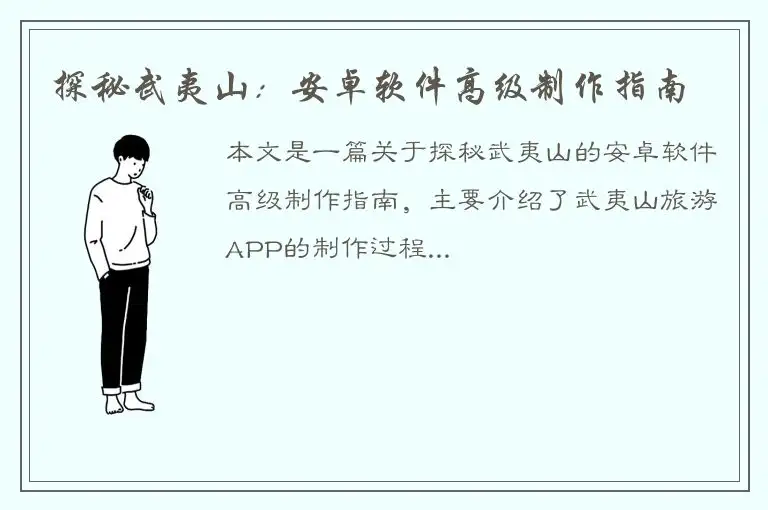 探秘武夷山：安卓软件高级制作指南