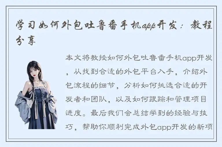 学习如何外包吐鲁番手机app开发：教程分享