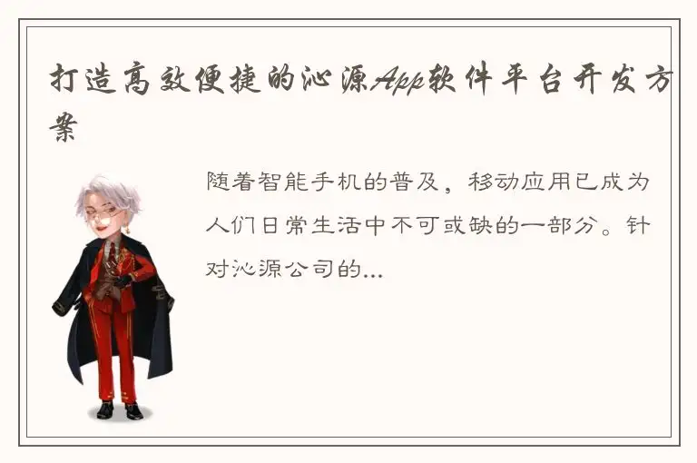 打造高效便捷的沁源App软件平台开发方案