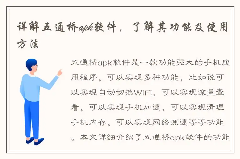 详解五通桥apk软件，了解其功能及使用方法