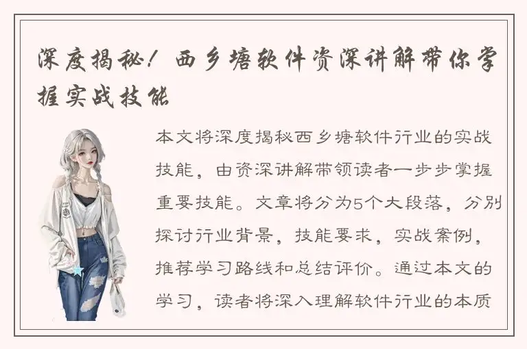 深度揭秘！西乡塘软件资深讲解带你掌握实战技能
