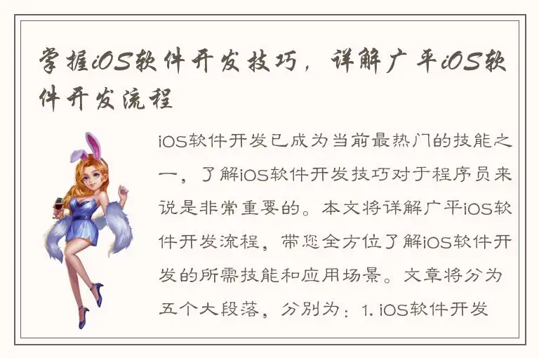 掌握iOS软件开发技巧，详解广平iOS软件开发流程