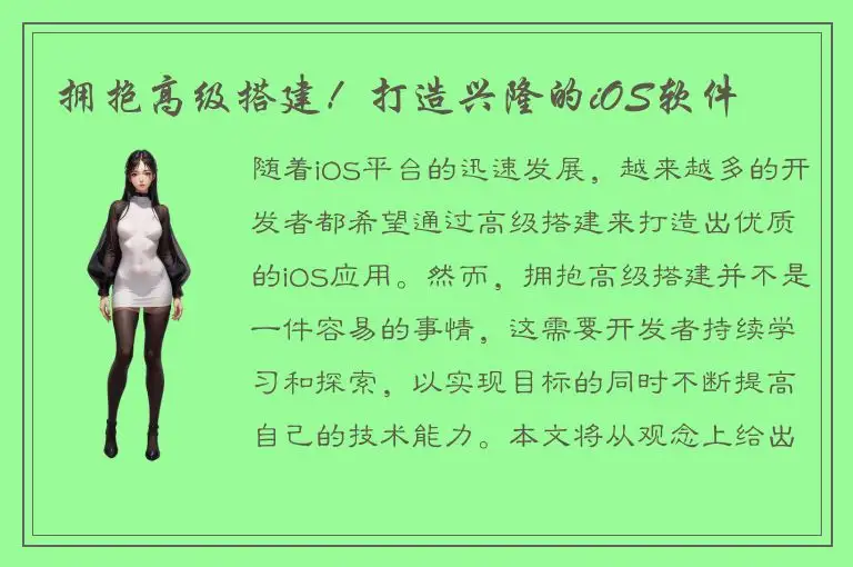拥抱高级搭建！打造兴隆的iOS软件