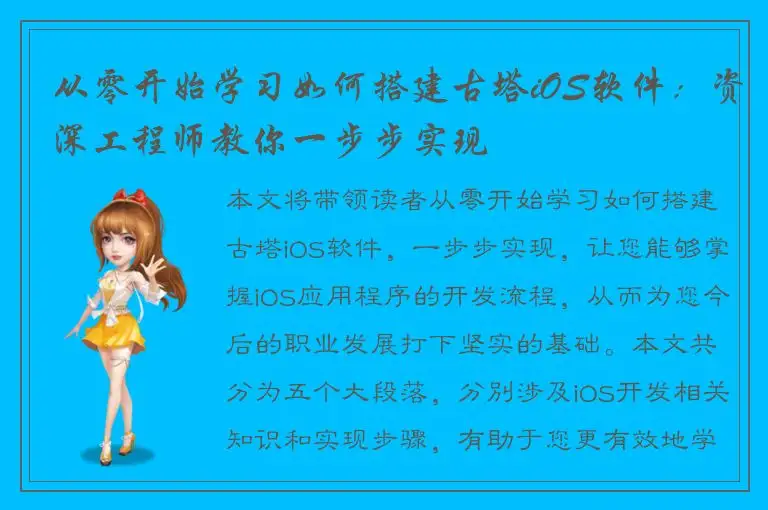 从零开始学习如何搭建古塔iOS软件：资深工程师教你一步步实现