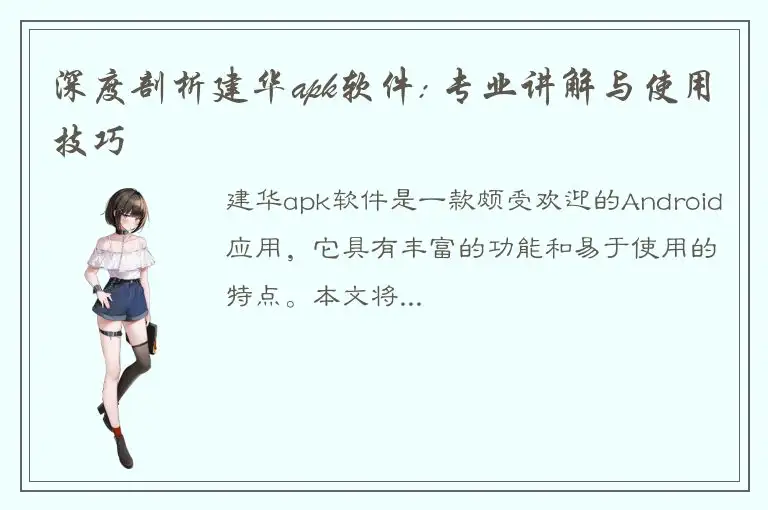 深度剖析建华apk软件: 专业讲解与使用技巧