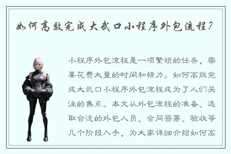如何高效完成大武口小程序外包流程？
