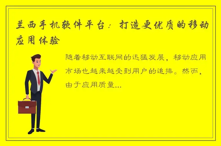 兰西手机软件平台：打造更优质的移动应用体验