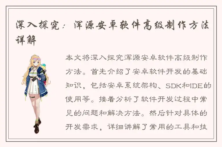 深入探究：浑源安卓软件高级制作方法详解
