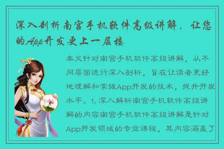 深入剖析南宫手机软件高级讲解，让您的App开发更上一层楼