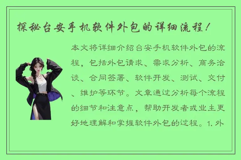 探秘台安手机软件外包的详细流程！