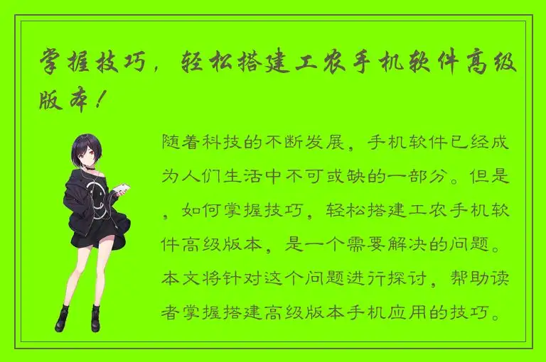 掌握技巧，轻松搭建工农手机软件高级版本！