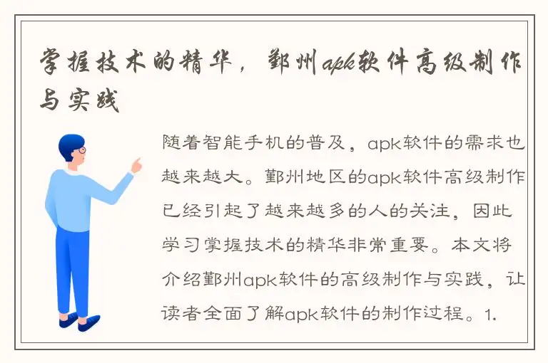 掌握技术的精华，鄞州apk软件高级制作与实践