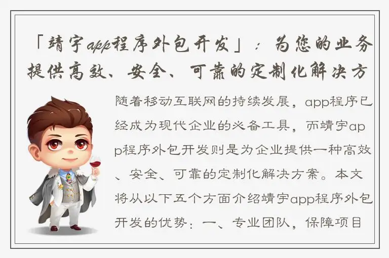 「靖宇app程序外包开发」：为您的业务提供高效、安全、可靠的定制化解决方案