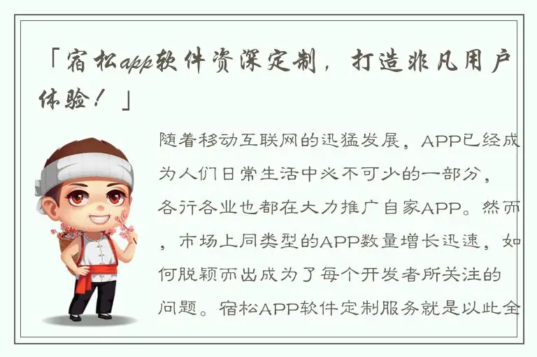 「宿松app软件资深定制，打造非凡用户体验！」