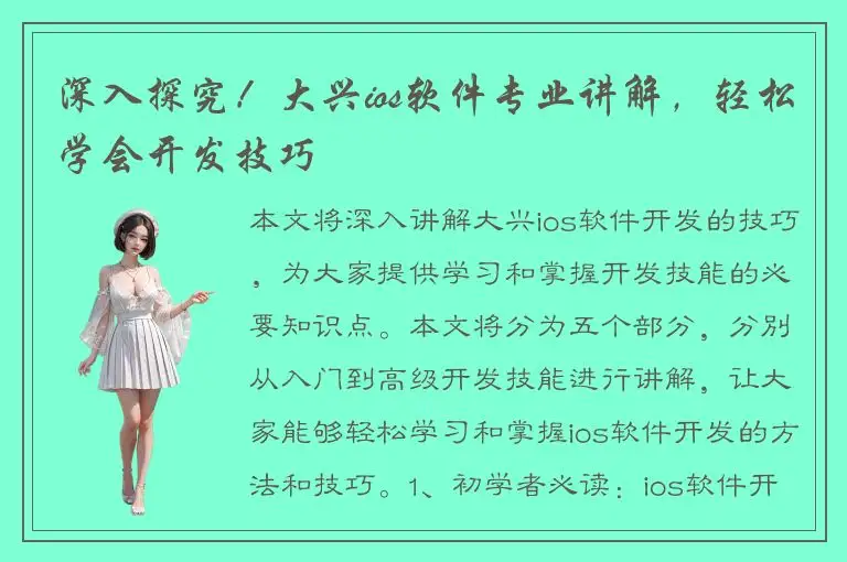 深入探究！大兴ios软件专业讲解，轻松学会开发技巧