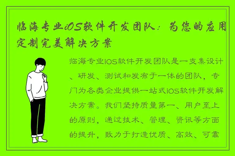临海专业iOS软件开发团队：为您的应用定制完美解决方案