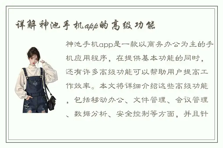 详解神池手机app的高级功能
