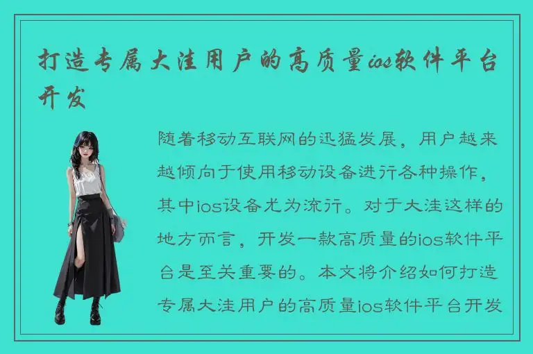 打造专属大洼用户的高质量ios软件平台开发