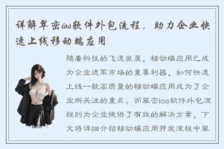 详解翠峦ios软件外包流程，助力企业快速上线移动端应用