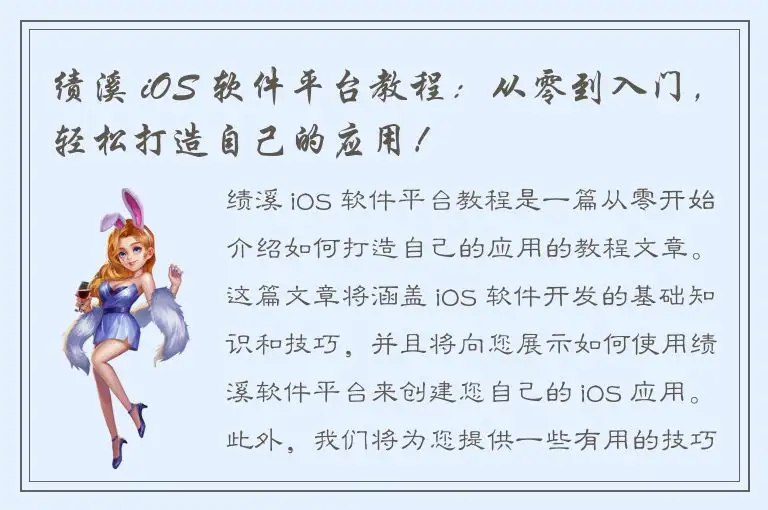 绩溪 iOS 软件平台教程：从零到入门，轻松打造自己的应用！