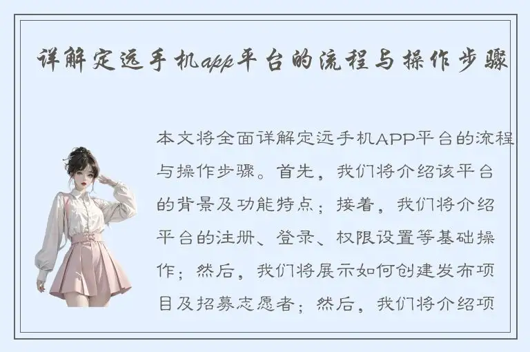 详解定远手机app平台的流程与操作步骤