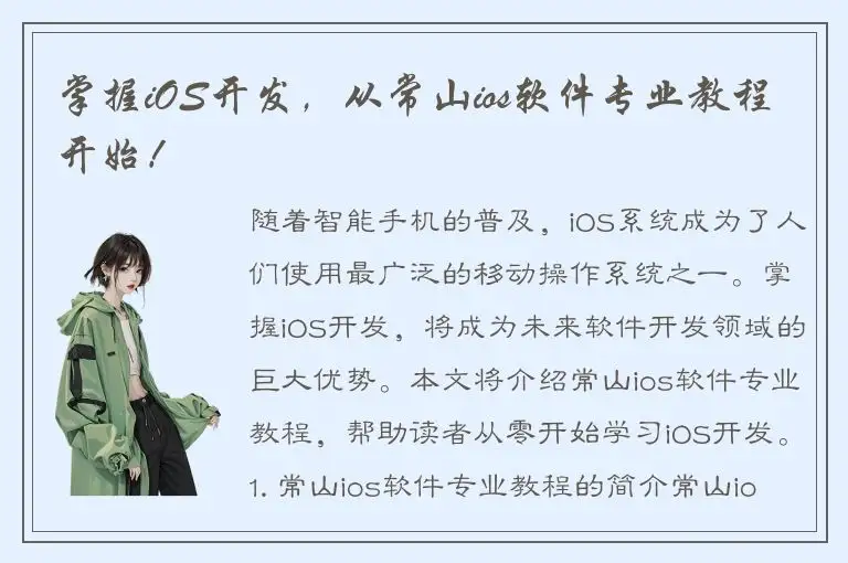 掌握iOS开发，从常山ios软件专业教程开始！
